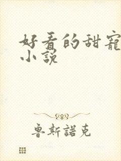 好看的甜宠古言小说