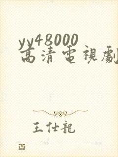 yy48000高清电视剧延禧攻略