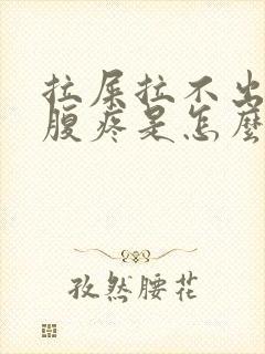 拉屎拉不出来小腹疼是怎么回事