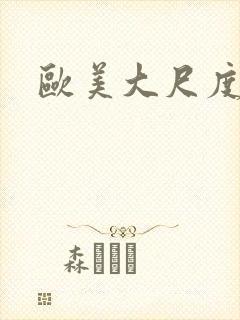 欧美大尺度片子