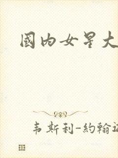 国内女星大尺度