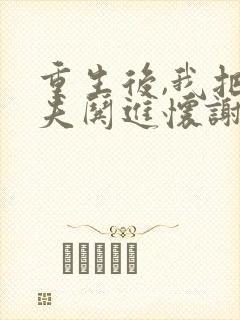 重生后,我把前夫哄进怀谢书淮