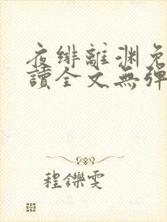 夜绯离渊免费阅读全文无弹窗