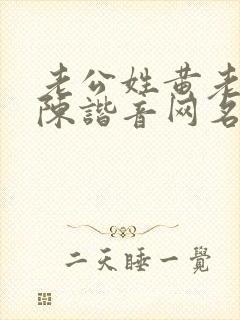 老公姓黄老婆姓陈谐音网名