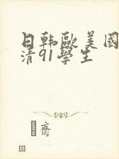 日韩欧美国产高清91学生封面