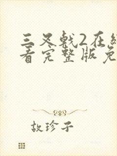 三叉戟2在线观看完整版免费第10集高清