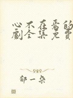 心不在焉的爱短剧全集免费观看高清