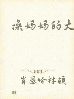 操妈妈的大黑逼