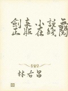 剑来小说无删减正版在线阅读