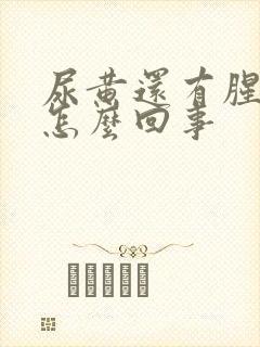 尿黄还有腥味是怎么回事