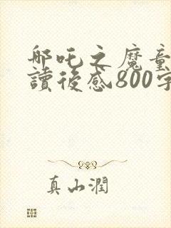 哪吒之魔童降世读后感800字