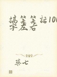 搞笑笑话100字左右