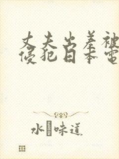 丈夫出差被邻居侵犯日本电影