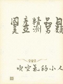 国产精品日韩欧美亚洲另类