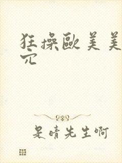 狂操欧美美女阴穴封面