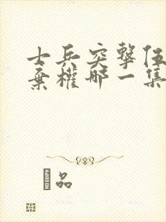 士兵突击伍六一弃权哪一集