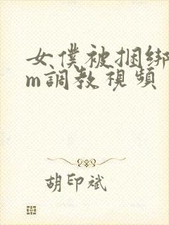 女仆被捆绑着sm调教视频封面