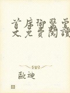 首席御医曾毅全文免费阅读全文