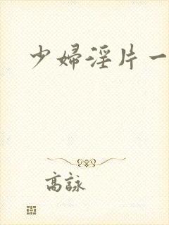 少妇淫片一级看