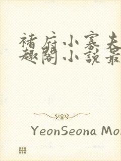 褚府小寡夫妇笔趣阁小说最新章节