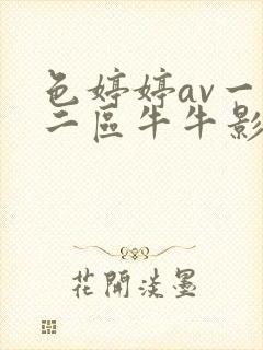 色婷婷av一区二区牛牛影视