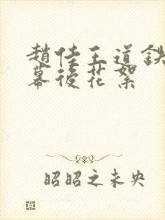 赵佳王道铁吻戏幕后花絮