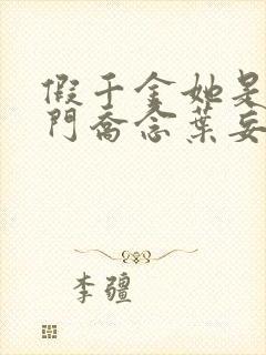 假千金她是真豪门乔念叶妄川