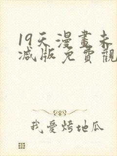 19天漫画未删减版免费观看