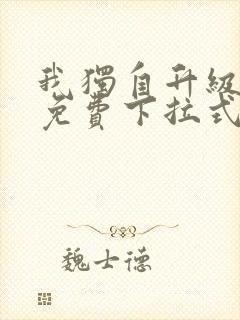 我独自升级漫画免费下拉式漫画