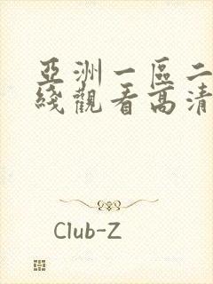 亚洲一区二区在线观看高清日韩