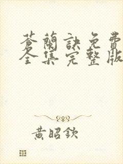 苍兰诀免费观看全集完整版在线观看