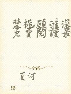 裴栀顾淮深全文免费阅读最新章节