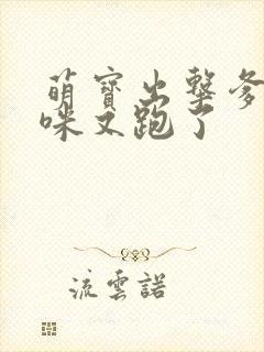 萌宝出击爹地妈咪又跑了