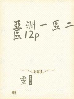 亚洲一区二区三区12p封面