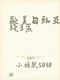 欧美日韩亚洲在线3区