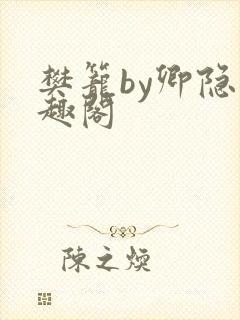 樊笼by卿隐笔趣阁