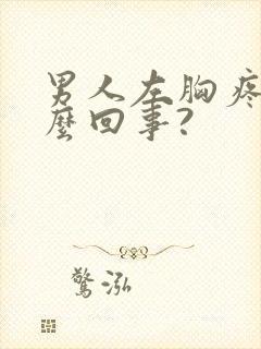 男人左胸疼是怎么回事?封面