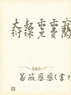 大叔乖乖宠我厉衍琛免费阅读小说完整版