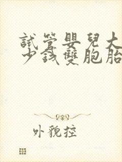 试管婴儿大概多少钱双胞胎