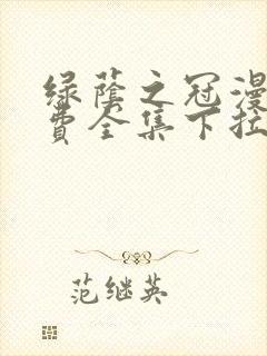 绿荫之冠漫画免费全集下拉式