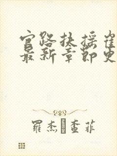 官路扶摇崔向东最新章节更新