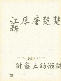 江辰唐楚楚的最新