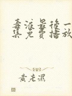 毒液最后一舞全集免费播放