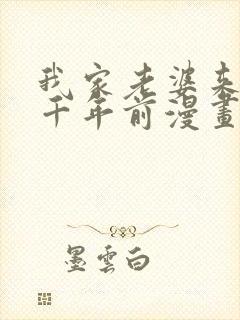 我家老婆来自一千年前漫画在线看免费