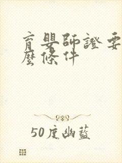 育婴师证要考什么条件