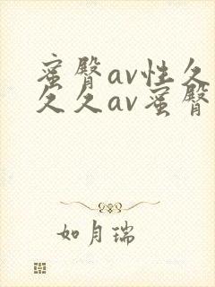 蜜臀av性久久久久av蜜臀三区