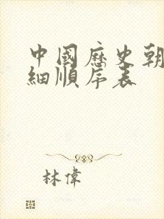 中国历史朝代详细顺序表