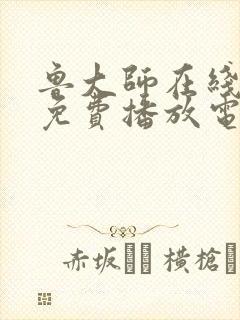 鲁大师在线视频免费播放电视剧最封面