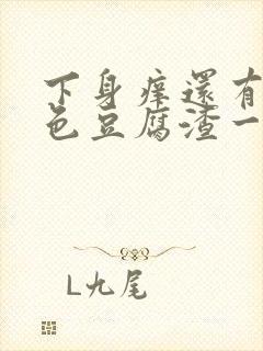 下身痒还有像绿色豆腐渣一样的怎么回事