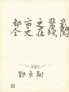 都市之医武风流全文在线阅读